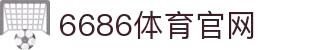 6686 - 6686体育 (中国)官方网站｜6686 SPORTS